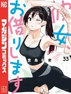 彼女、お借りします（40） - 宮島礼吏 - 少年マンガ - DMMブックス