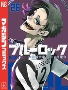 ブルーロック（26）