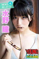 水野瞳 NEXT推しガール！4 ヤンマガデジタル写真集