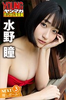 水野瞳 NEXT推しガール！3 ヤンマガデジタル写真集