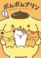 ポムポムプリン