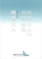 柄谷行人の初期思想