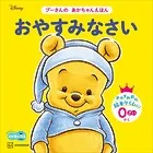 おやすみなさい プーさんの あかちゃんえほん