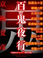 百鬼夜行シリーズ9冊合本版