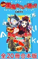 6年1組 黒魔女さんが通る！！ 全20冊合本版