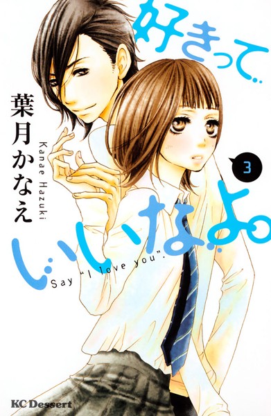 好きっていいなよ。【期間限定 無料お試し版】