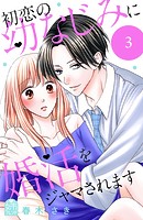 初恋の幼なじみに婚活をジャマされます（3）