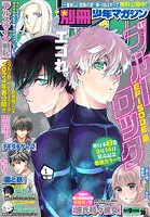 別冊少年マガジン 2023年10月号 ［2023年9月8日発売］