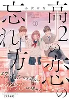 高2の恋の忘れ方 プチキス（単話）