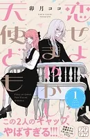 恋せよまやかし天使ども プチデザ（単話）