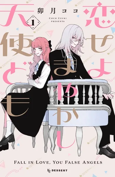 恋せよまやかし天使ども　卯月ココ 恋せよまやかし天使ども（1） - 卯月ココ - 少女マンガ - DMMブックス