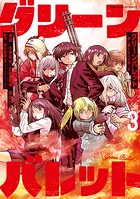 グリーンバレット-殺し屋と6人の青二才-