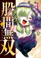 股間無双〜嫌われ勇者は魔族に愛される〜（4）