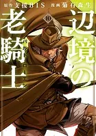 辺境の老騎士 バルド・ローエン（10）