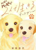 ハッピー！ハッピー♪（19） 特別編:2人で生きる グッドガール