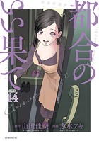 都合のいい果て 分冊版（14）