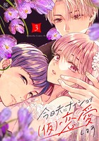 今日夫にナイショで（仮）恋愛します（3）