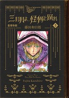 黒博物館 三日月よ、怪物と踊れ（5）