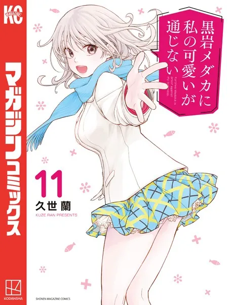 黒岩メダカに私の可愛いが通じない（11）【DMM限定特典付き】