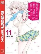 黒岩メダカに私の可愛いが通じない（11）【DMM限定特典付き】