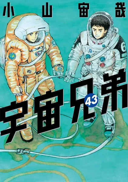 宇宙兄弟（43） - 小山宙哉 - 青年マンガ - DMMブックス