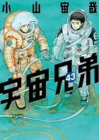 宇宙兄弟　19-43 小山宙哉 宇宙兄弟（43） - 小山宙哉 - 青年マンガ - DMMブックス
