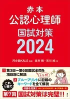 赤本 公認心理師国試対策2024