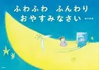 ふわふわ ふんわり おやすみなさい