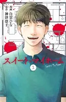 スイート・マイホーム 分冊版（単話）