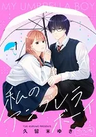 私のアンブレラボーイ ベツフレプチ（単話）