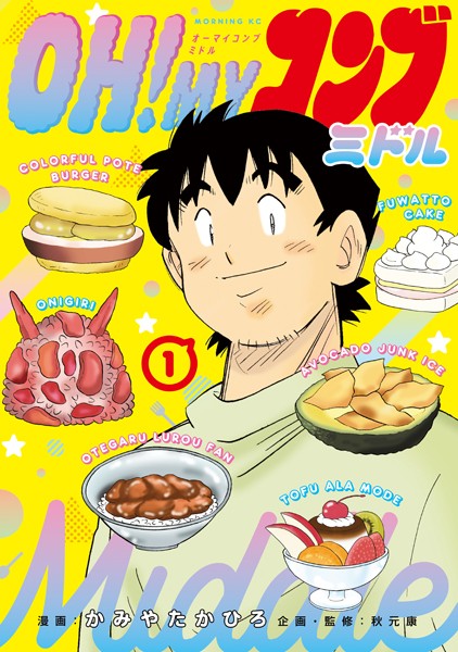 OH！MYコンブ ミドル【期間限定 試し読み増量版】