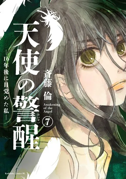 天使の警醒-16年後に目覚めた私- 分冊版（7）