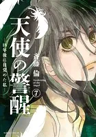 天使の警醒-16年後に目覚めた私- 分冊版（7）
