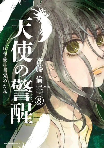 天使の警醒-16年後に目覚めた私- 分冊版（8）