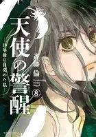 天使の警醒-16年後に目覚めた私- 分冊版（8）