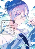 ハコニワノイエ 分冊版（5）
