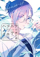 ハコニワノイエ 分冊版（7）