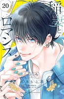 稲妻とロマンス ベツフレプチ（20）