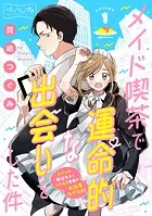 メイド喫茶で運命的な出会いをした件 ベツフレプチ（単話）