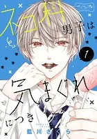 ネコ科男子は気まぐれにつき ベツフレプチ（単話）