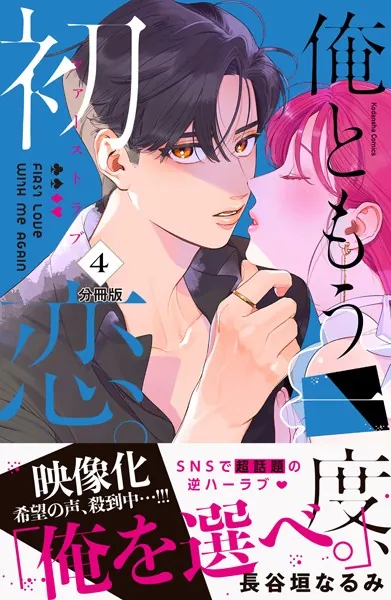 俺ともう一度、初恋。 分冊版（4）