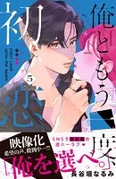 俺ともう一度、初恋。 分冊版（5） - 長谷垣なるみ - 少女マンガ