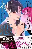 俺ともう一度、初恋。 分冊版（6）