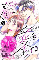 むせるくらいの愛をあげる プチデザ（6）