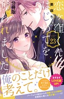 恋ヶ窪くんにはじめてを奪われました 分冊版（23）