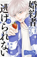 婚約者さまから逃げられない ベツフレプチ（19）