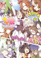 ウマ娘 プリティーダービー アンソロジーコミック STAR（7）