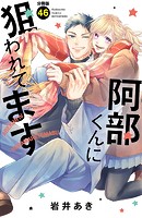 阿部くんに狙われてます ベツフレプチ（46）