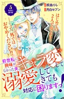 前世私に興味がなかった夫、キャラ変して溺愛してきても対応に困りますっ! 分冊版(5)