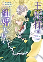 王妃様は離婚したい 分冊版(12) 〜異世界から聖女様が来たので、もうお役御免ですわね?〜